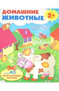 Развивающий плакат-игра "Домашние животные"