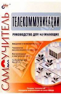 Телекоммуникации. Руководство для начинающих