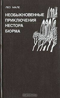 Необыкновенные приключения Нестора Бюрма