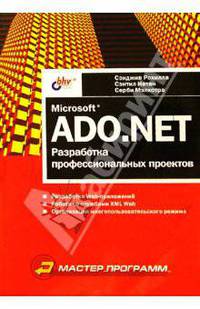 ADO.NET: разработка профессиональных проектов /Пер. с англ. - (Мастер-программ)