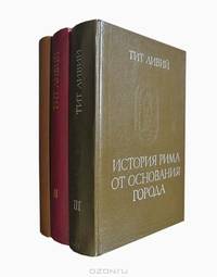 История Рима от основания города (комплект из 3 книг)