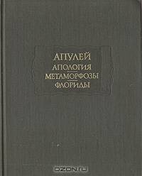 Апулей: Апология. Метаморфозы. Флориды
