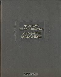Франсуа де Ларошфуко. Мемуары. Максимы