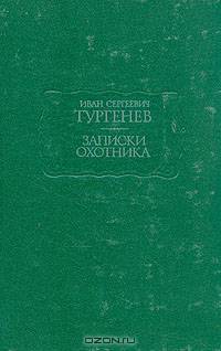 И. С. Тургенев. Записки охотника