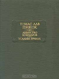 Аббатство кошмаров. Усадьба Грилла