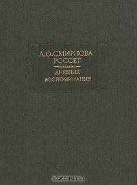 А. О. Смирнова-Россет. Дневник. Воспоминания