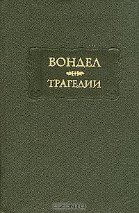 Вондел. Трагедии