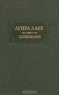 Луиза Лабе. Сочинения