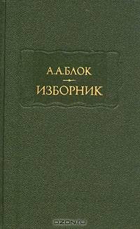 А. А. Блок. Изборник