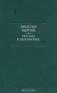 Проспер Мериме. Письма к незнакомке