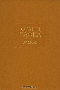 Франц Кафка. Замок