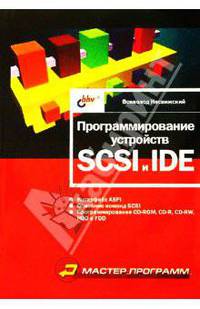 Программирование устройств SCSI и IDE - (Мастер_программ)