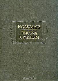 Письма к родным