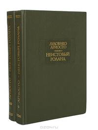 Неистовый Роланд (комплект из 2 книг)