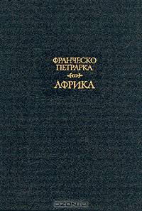 Франческо Петрарка. Африка