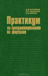 Практикум по программированию на фортране