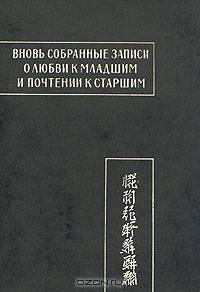 Вновь собранные записи о любви к младшим и почтении к старшим