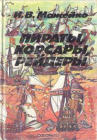 Пираты, корсары, рейдеры