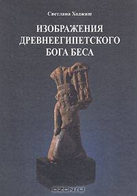 Изображения древнеегипетского бога Беса