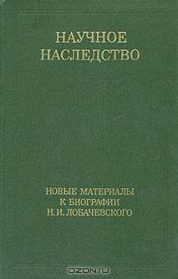 Новые материалы к биографии Н. И. Лобачевского