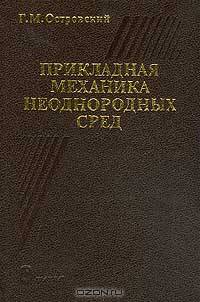 Прикладная механика неоднородных сред