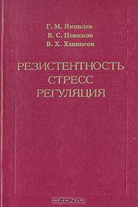 Резистентность, стресс, регуляция