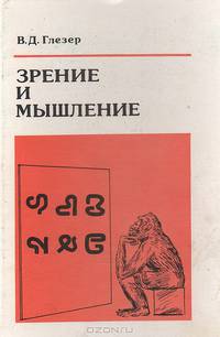 Зрение и мышление