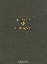 Илиада