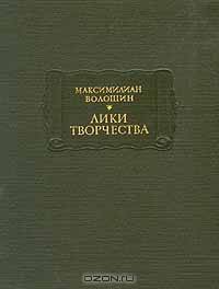 Лики творчества