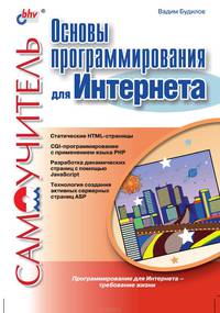 Основы программирования для Интернета. Самоучитель