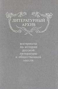 Литературный архив. Материалы по истории русской литературы и общественной мысли