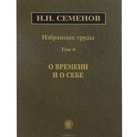 Н. Н. Семенов. Избранные труды. В 4 томах. Том 3. О некоторых проблемах химической кинетики и реакционной способности