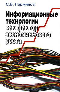 Информационные технологии как фактор экономического роста