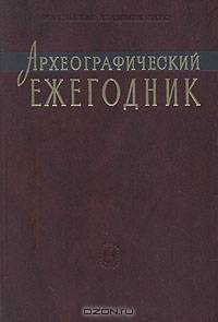 Археографический ежегодник за 2004 год