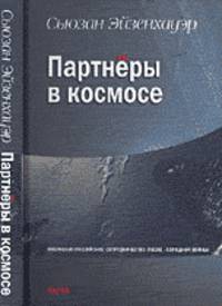 Партнеры в космосе: американо-российское сотрудничество после "холодной войны"