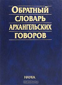 Обратный словарь архангельских говоров
