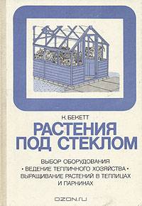 Растения под стеклом