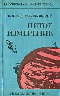 Пятое измерение