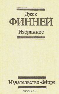 Джек Финней. Избранное
