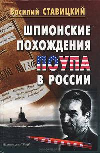 Шпионские похождения Поупа в России