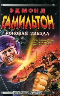 Роковая Звезда