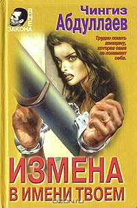 Измена в имени твоем