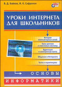 Уроки интернета для школьников. Основы информатики