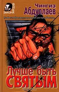 Лучше быть святым