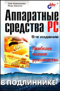 Аппаратные средства PC. Наиболее полное руководство