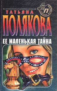 Ее маленькая тайна