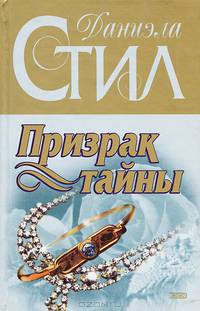 Призрак тайны