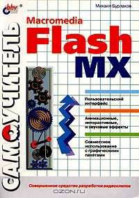 Самоучитель Macromedia Flash MX