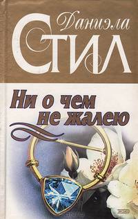 Ни о чем не жалею