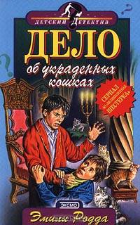 Дело об украденных кошках